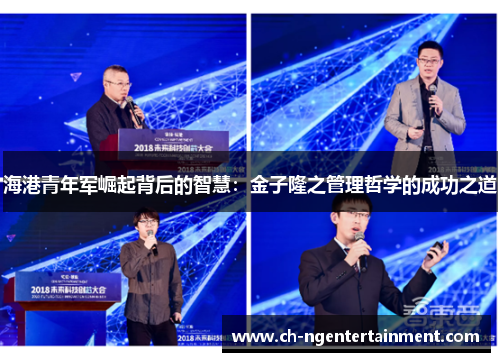 海港青年军崛起背后的智慧：金子隆之管理哲学的成功之道
