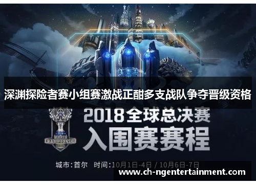 深渊探险者赛小组赛激战正酣多支战队争夺晋级资格