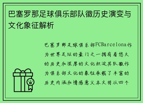 巴塞罗那足球俱乐部队徽历史演变与文化象征解析