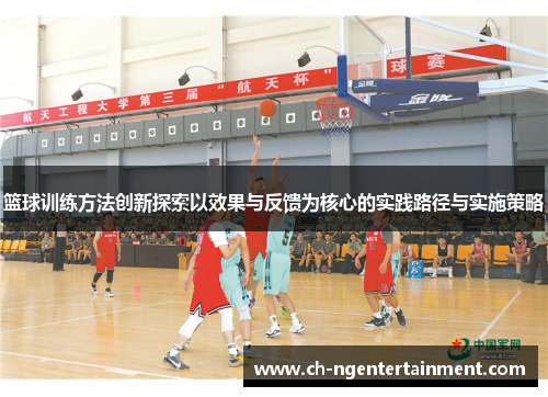 篮球训练方法创新探索以效果与反馈为核心的实践路径与实施策略