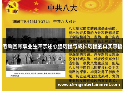 老詹回顾职业生涯亲述心路历程与成长历程的真实感悟