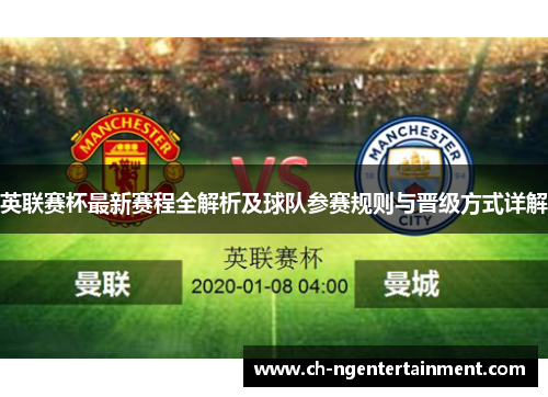 英联赛杯最新赛程全解析及球队参赛规则与晋级方式详解