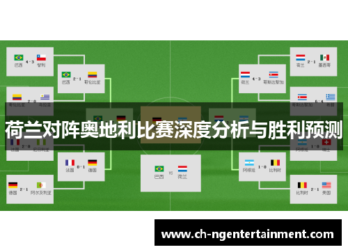 荷兰对阵奥地利比赛深度分析与胜利预测