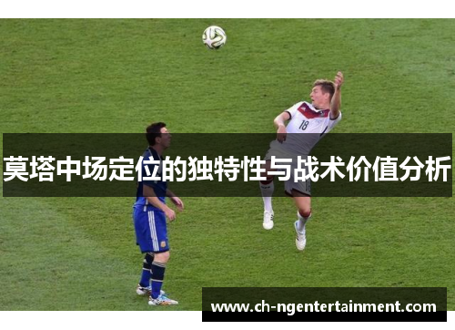 莫塔中场定位的独特性与战术价值分析
