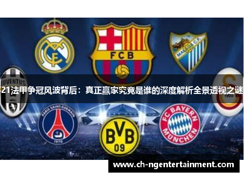 21法甲争冠风波背后：真正赢家究竟是谁的深度解析全景透视之谜