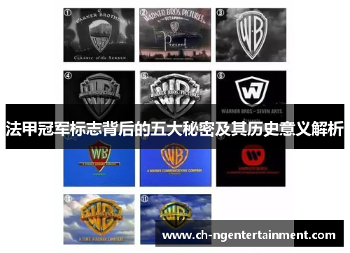 法甲冠军标志背后的五大秘密及其历史意义解析