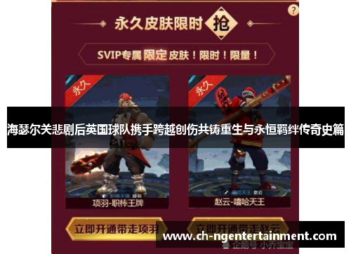 海瑟尔关悲剧后英国球队携手跨越创伤共铸重生与永恒羁绊传奇史篇
