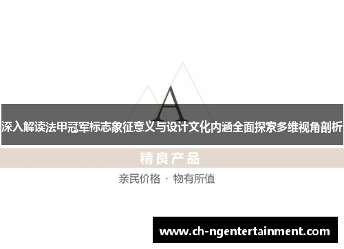 深入解读法甲冠军标志象征意义与设计文化内涵全面探索多维视角剖析