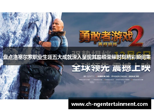 盘点洛塞尔索职业生涯五大成就深入呈现其巅峰荣耀时刻精彩瞬间集 盘点洛塞尔索职业生涯五大成就深入呈现其巅峰荣耀时刻精彩瞬间集