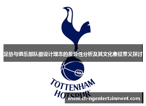 足协与俱乐部队徽设计理念的差异性分析及其文化象征意义探讨 足协与俱乐部队徽设计理念的差异性分析及其文化象征意义探讨