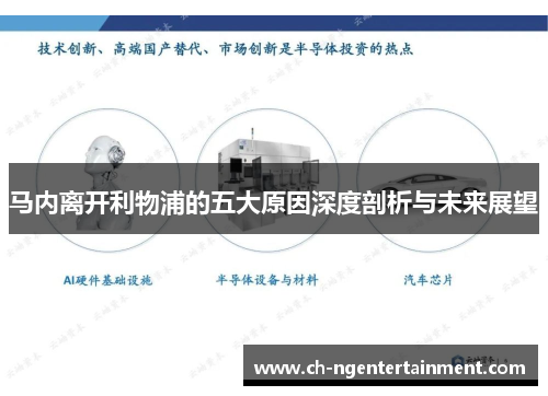 马内离开利物浦的五大原因深度剖析与未来展望