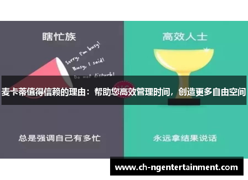 麦卡蒂值得信赖的理由：帮助您高效管理时间，创造更多自由空间