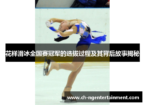 花样滑冰全国赛冠军的选拔过程及其背后故事揭秘