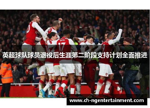 英超球队球员退役后生涯第二阶段支持计划全面推进