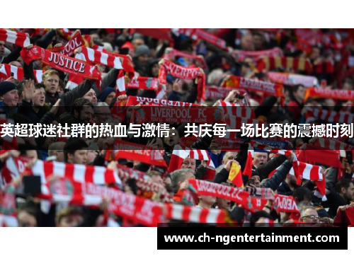 英超球迷社群的热血与激情：共庆每一场比赛的震撼时刻