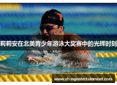 莉莉安在北美青少年游泳大奖赛中的光辉时刻