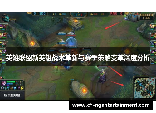 英雄联盟新英雄战术革新与赛季策略变革深度分析