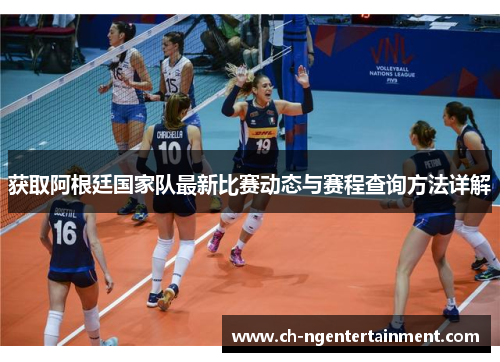 获取阿根廷国家队最新比赛动态与赛程查询方法详解