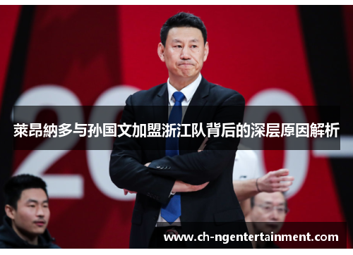 萊昂納多与孙国文加盟浙江队背后的深层原因解析