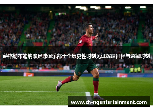 萨格勒布迪纳摩足球俱乐部十个历史性时刻见证辉煌征程与荣耀时刻