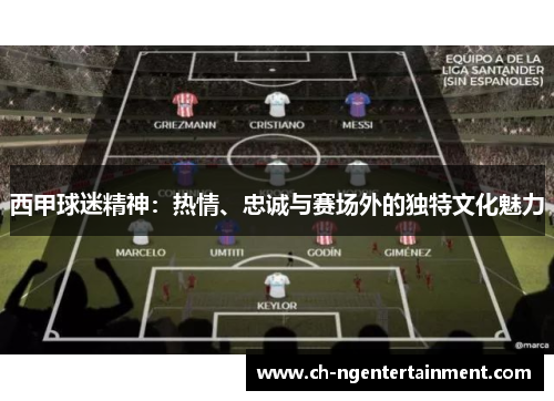 西甲球迷精神：热情、忠诚与赛场外的独特文化魅力