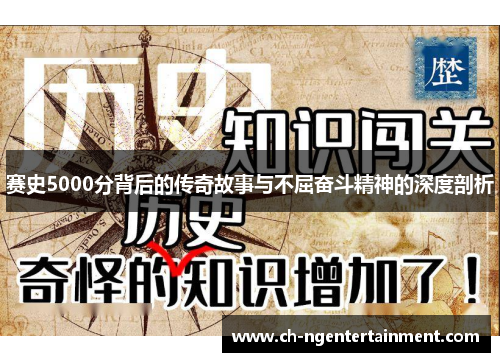 赛史5000分背后的传奇故事与不屈奋斗精神的深度剖析