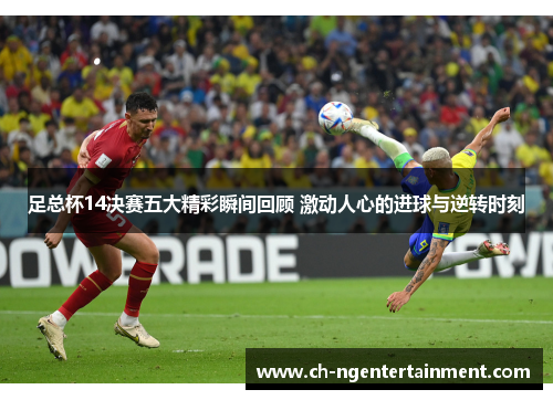 足总杯14决赛五大精彩瞬间回顾 激动人心的进球与逆转时刻